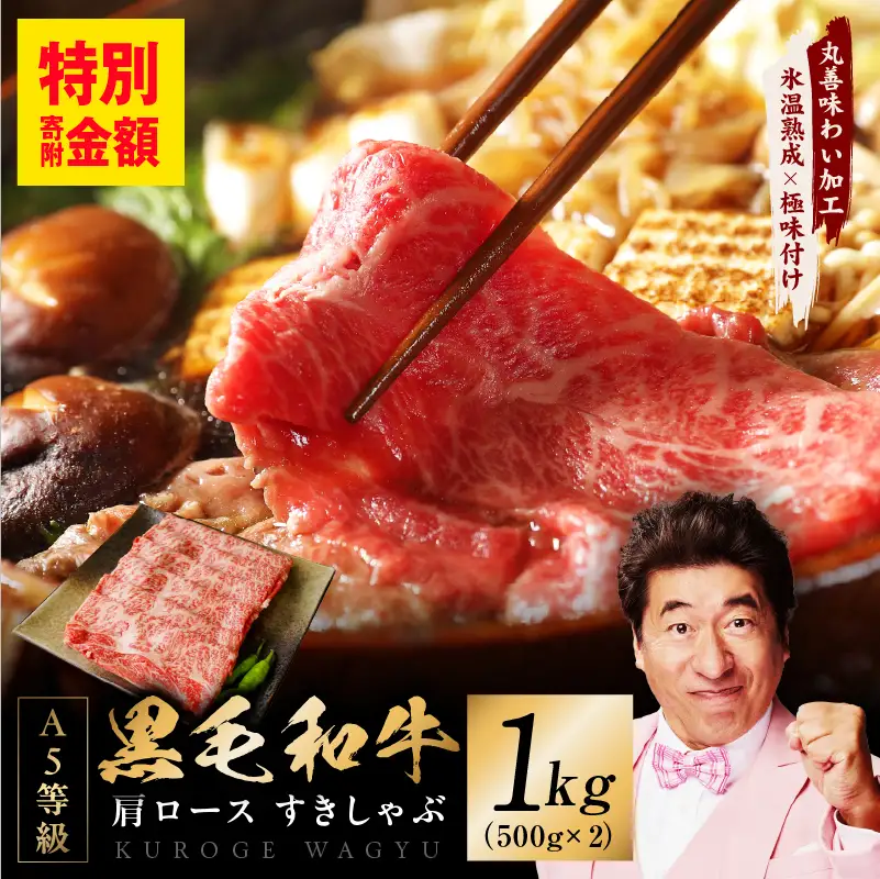 黒毛和牛 A5等級 肩ロース 1kg 氷温熟成×極味付け