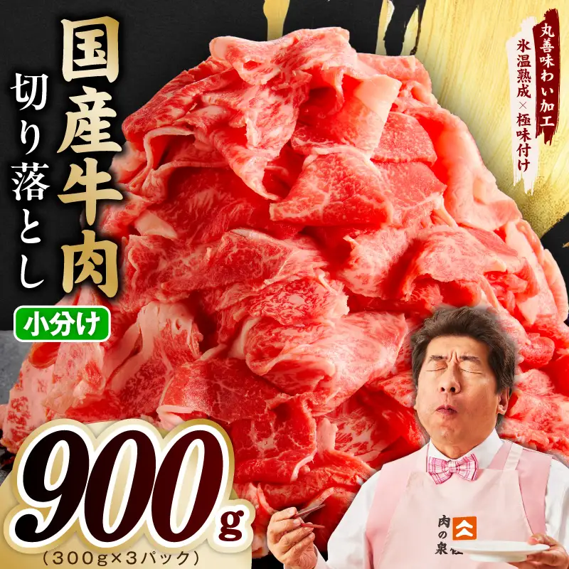 国産牛 切り落とし 900g 小分け 300g×3P 氷温熟成×極味付け