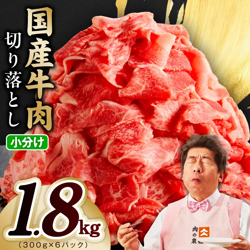 国産牛 切り落とし 1.8kg 小分け 300g×6P 氷温熟成×極味付け