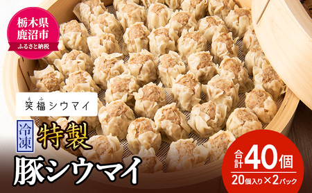 冷凍 特製豚シウマイ20個入り×2パック 焼売 加工品 惣菜 シュウマイ 国産豚 赤身肉 笑福シウマイ 低脂質 笑顔 縁起の良い ジューシー さっぱり ヘルシー 美味しい ※沖縄・離島への配送不可