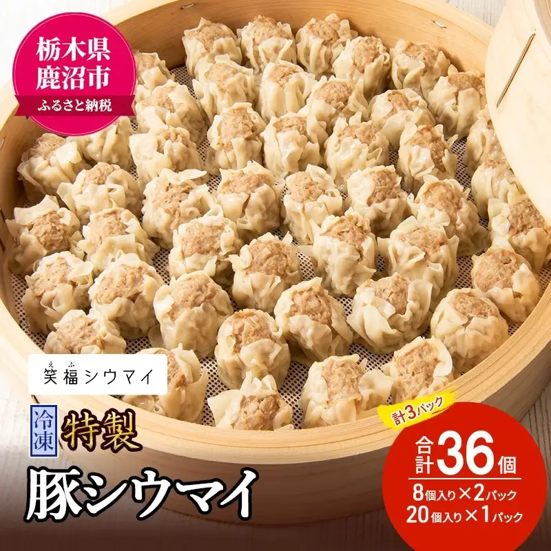 冷凍 特製豚シウマイ8個入り×2パック＋20個入り×1パック 計3パック ｜しゅうまい シューマイ 焼売