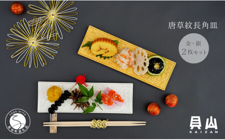 有田焼 金銀彩り唐草紋長角皿 2枚 セット【貝山窯】食器 器 うつわ お正月 おせち プレート ハレの日 A30-852