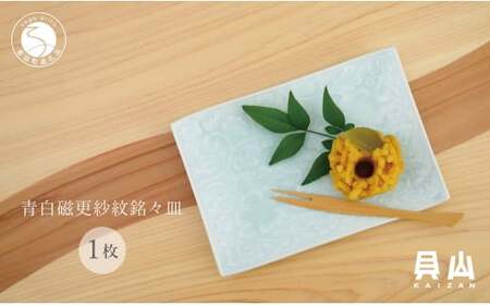 有田焼 青白磁更紗紋銘々皿（取皿）【貝山窯】食器 器 うつわ プレート デザート皿 青磁 A15-379