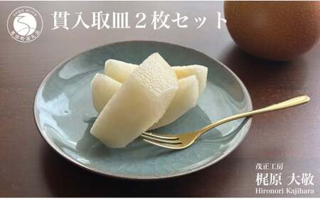 有田焼 貫入取皿 2枚セット【梶原大敬 茂正工房】器 うつわ 食器 皿 取皿 菓子皿 デザート皿 2枚 セット ペア 青磁 貫入 青 夏 上品 シンプル 作家 ろくろ 電子レンジ対応 A30-780