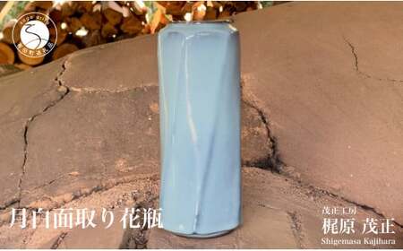 有田焼 月白面取り花瓶 花器 花入れ フラワーベース 青磁 作家 梶原茂正 茂正工房 A70-143