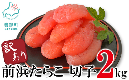 【訳あり】北海道前浜たらこ 切子 2kg（1kg×2パック）【丸鮮道場水産】 たらこ タラコ 訳あり たらこ タラコ たらこ タラコ