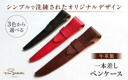 ハンドメイド 牛革製 一本差しペンケース プレゼント 贈り物 誕生日 横須賀 【M.シダータのアトリエ】 [AKAV004]