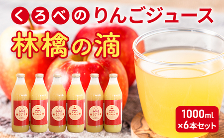 くろべのりんごジュース 林檎の滴 1000ml×6本セット/富山県黒部市  リンゴ ふじ 飲料 