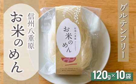 【グルテンフリー】一等級コシヒカリ「信州八重原　お米のめん」10袋入り｜卵・小麦不使用 無添加 米粉麺 国産 長野※2025年10月下旬以降順次発送 