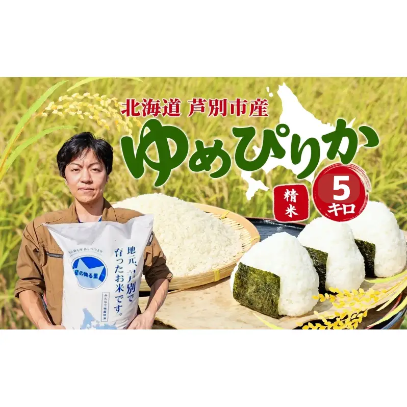 米 令和7年 ゆめぴりか 5kg 北海道米 白米 精米 お米 おこめ こめ ご飯 ごはん 単一原料米 ブランド米 特A米 特A 令和7年産 北海道 芦別市 芦別応援米