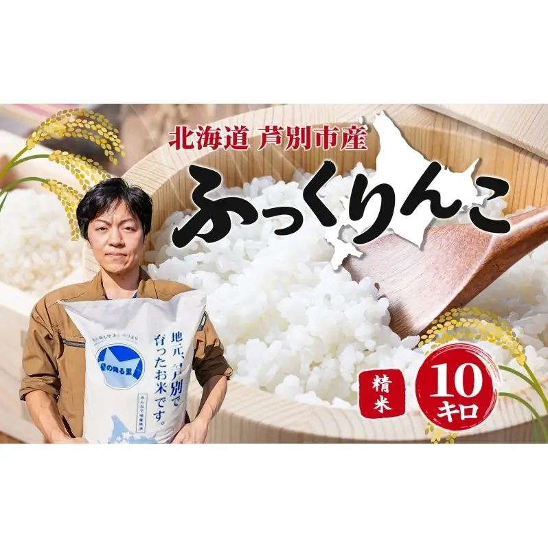 令和7年産 ふっくりんこ 10kg 特A 精米 白米 お米 ご飯 米 こめ コメ 炊き立て ふっくら 北海道 ナガドイ米穀店 芦別市 北海道米 産地直送 送料無料 ギフト ブランド米 備蓄 芦別応援米