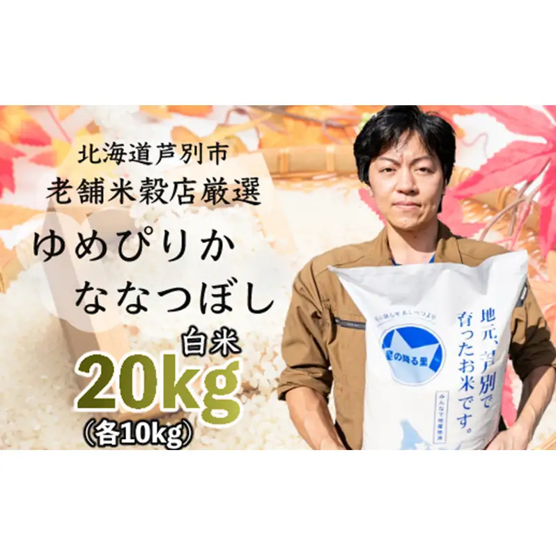 令和7年産 ななつぼし ゆめぴりか 20kg (各 10kg ) 北海道 お米 特A 20キロ 10キロ 小分け 食べ比べ ご飯 白米 精米 北海道米 産地直送 送料無料 芦別市 こめ おこめ コメ 特A米 2025年 2025 令和7年 芦別応援米