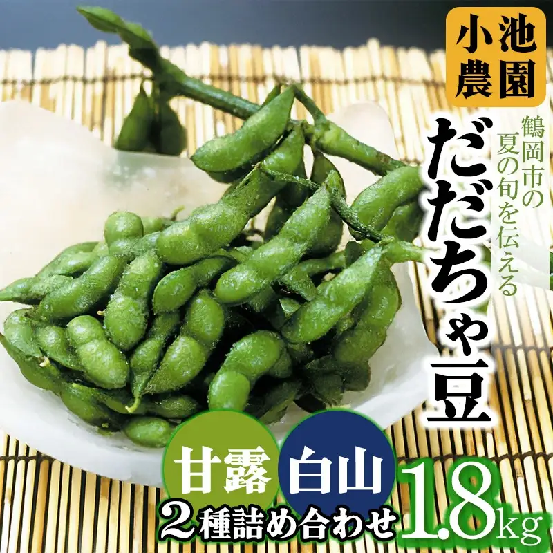 【令和8年産先行予約】【鶴岡の夏の旬を伝える】 小池農園のだだちゃ豆 【2種詰め合せ】 1.8Kg（900g×2袋）K-832