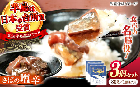さば さばの塩辛 80g×3本セット 島根県松江市/株式会社Mitsu FisherMan's Factory[ALFN004] さば さば
