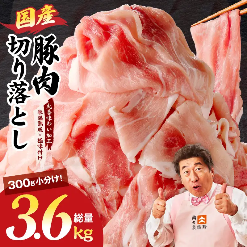 国産 豚肉 切り落とし 3.6kg