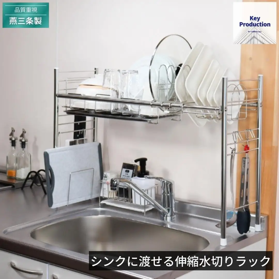 [キープロダクション] シンクに渡せる伸縮水切りラック s-501 キッチン用品  燕三条製