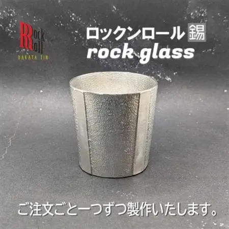 【RR】GS　ROCKGLASS　錫　はかた錫スタジオの錫酒器_雑貨・日用品 グラス・カップ 食器 _【1454428】