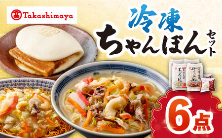 【高島屋選定品】＜白雪食品＞ 冷凍 ちゃんぽん ・ 皿うどん ・ 角煮まんじゅう 各2個セット＜高島屋＞ [CFQ022]
