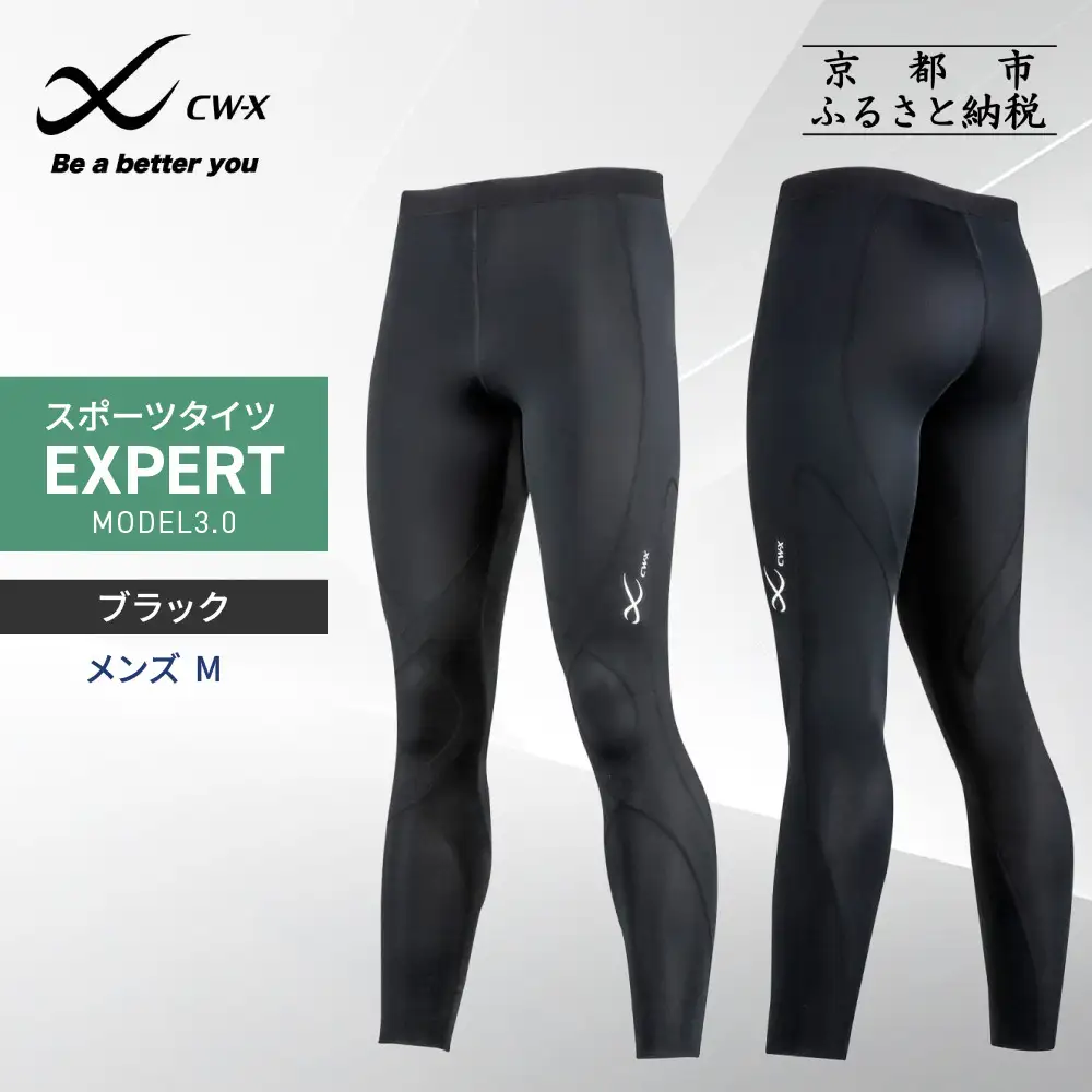 【ワコール】CW-X メンズスポーツタイツ EXPERT MODEL3.0＜Mサイズ＞ブラック｜京都 Wacoal スポーツタイツ サポート テーピング 疲労軽減