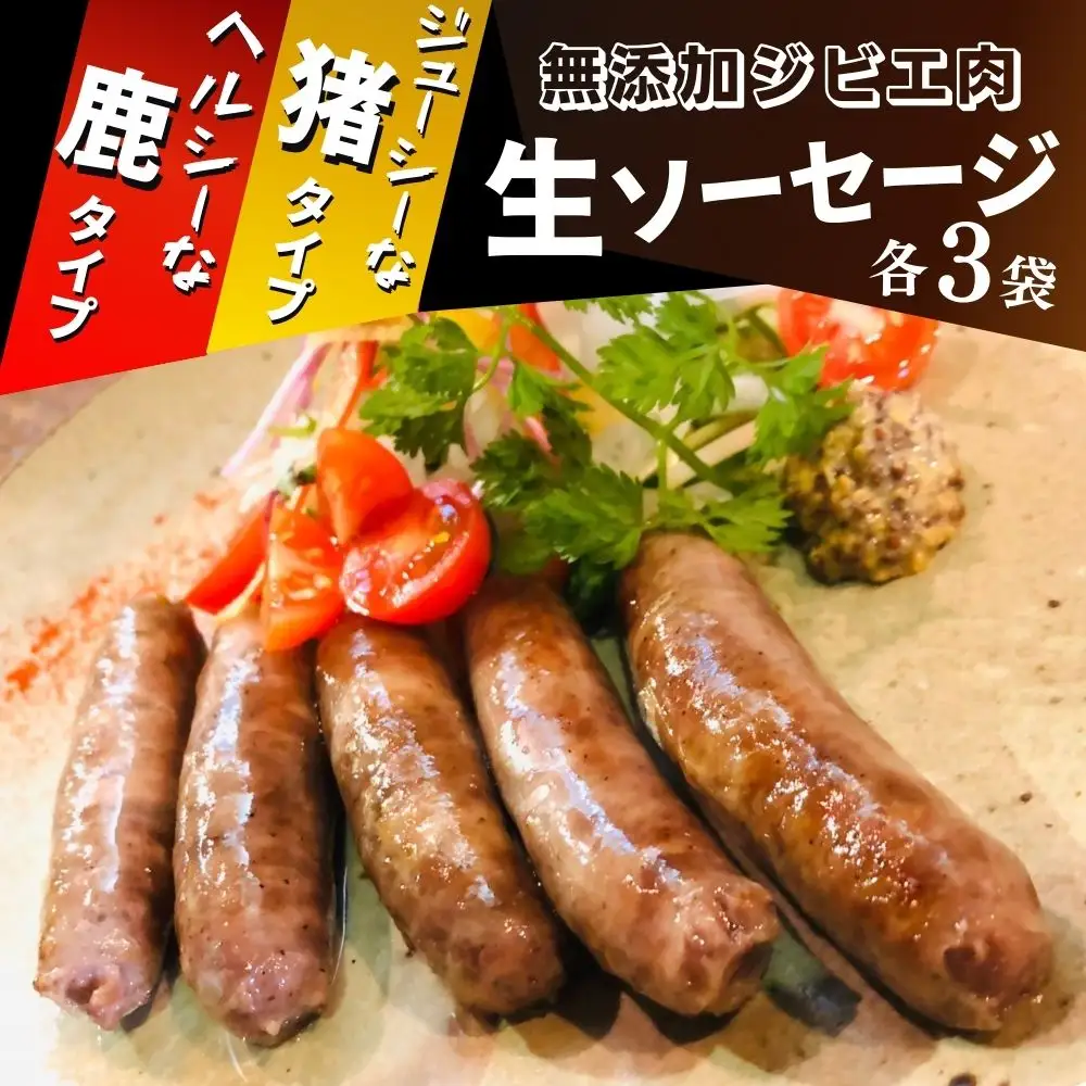 B4-03　無添加 ジビエ (鹿・猪) 生 ソーセージ 100g×各3パック | 豊後高田市