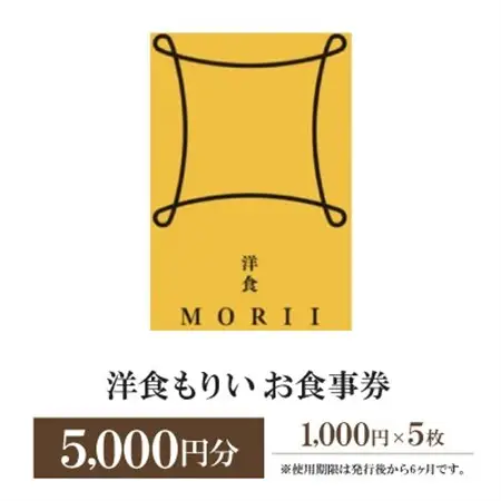 洋食もりいお食事券　5000円分【1438485】