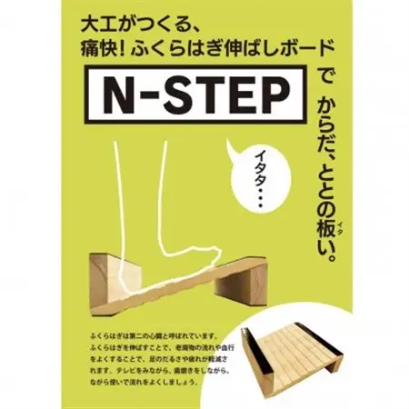 ふくらはぎ伸ばしボード　「N-STEP」　檜【1442152】