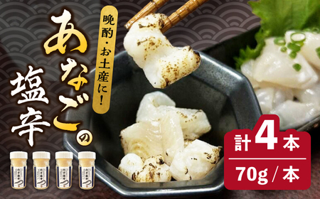 べっぴんあなご の 塩辛 4本セット オリーブオイルで食べる しおから アテ おつまみ 晩酌 珍味  [WAQ007]