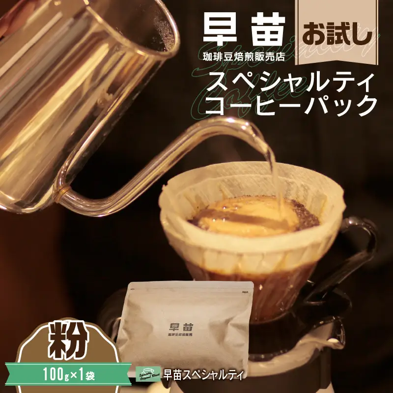 【早苗】焙煎珈琲豆（お試しスペシャルティコーヒーパック100g） 粉　0020-001-S05-2