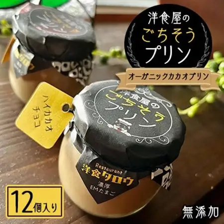 洋食屋のごちそうプリン「オーガニックカカオプリン12個入り」無添加スイーツ【配送不可地域：離島】【1450635】