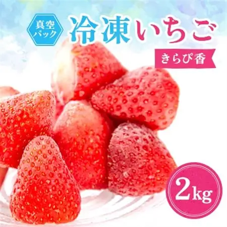 冷凍イチゴ『きらぴ香』2kg_いちご 冷凍 フルーツ_【配送不可地域：離島】【1453000】