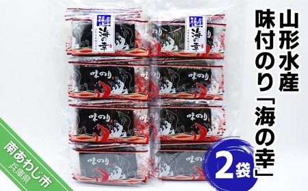 山形水産　味付のり「海の幸」２袋
