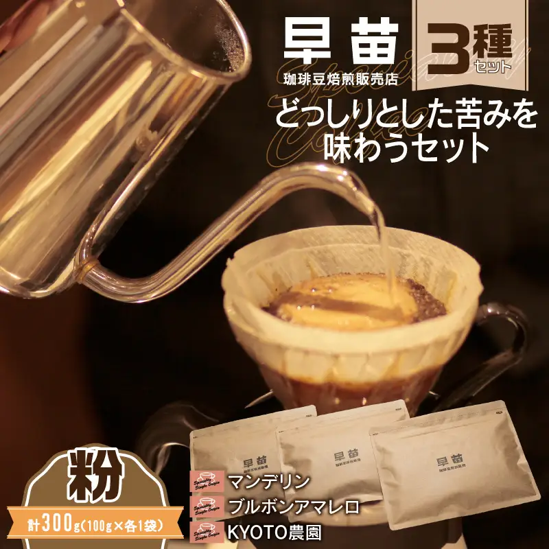 【早苗】焙煎珈琲豆（どっしりとした苦みを味わうセット　3種×各100g）粉  0020-005-S05-2