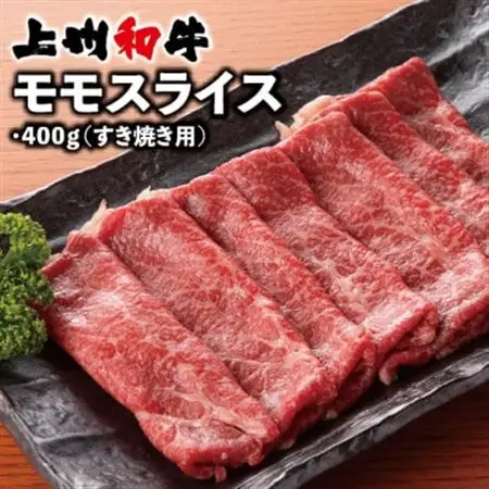 上州和牛モモスライス(すき焼き用)400g×1パック_肉 すき焼き 牛肉 すきやき スキヤキ  肉 しゃぶしゃぶ 牛肉 牛しゃぶ  肉 上州牛 牛肉 うし ビーフ_【配送不可地域：離島】【1334915】