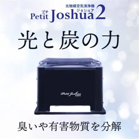【メンテフリー】光触媒空気清浄機プチジョシュア2 本体黒 LED昼白色 KPJ-002-5_家電製品 季節・空調家電  _【1361200】