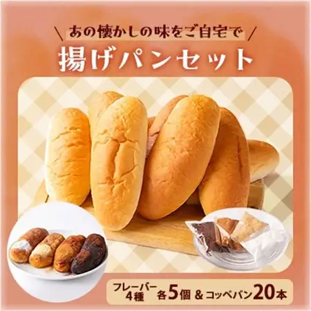 あの懐かしの味をご自宅で　揚げパンセット(コッペパン20本・フレーバー4種×5個)_ パン  ぱん_【配送不可地域：離島】【1366998】