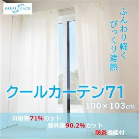 エアコン代の節約に!クールカーテン71　100×103(cm)　2枚組_雑貨・日用品  家具・インテリア _【1408870】