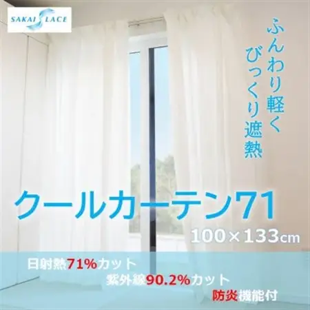 エアコン代の節約に!クールカーテン71　100×133(cm)　2枚組_雑貨・日用品  家具・インテリア _【1408874】