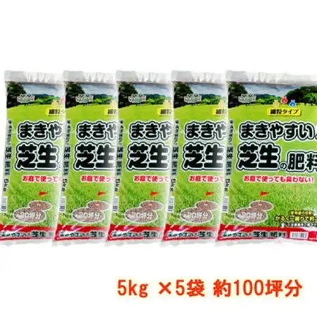 まきやすい芝生の肥料　5kg×5袋　約100坪分　【細粒タイプ】_雑貨   _【1411198】