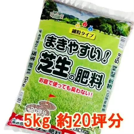 まきやすい芝生の肥料　5kg　約20坪分　【細粒タイプ】_雑貨   _【1411223】