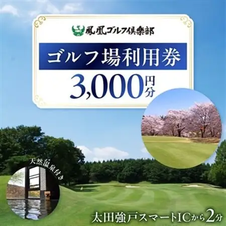 【天然温泉付き】ゴルフ場利用券 3,000円分(1,000円分×3枚)鳳凰ゴルフ倶楽部_旅行券・チケット   _【1411278】