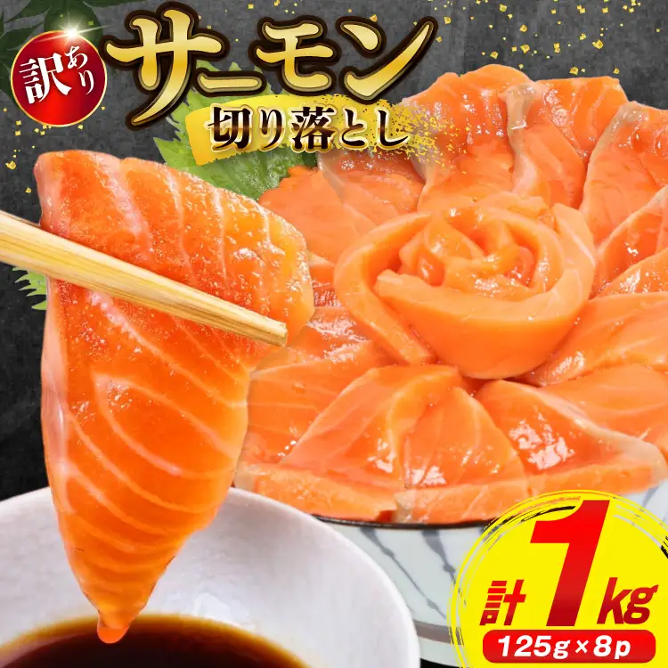 訳あり サーモン 切り落とし 1kg [宮城県 気仙沼市 20564313] サーモン 生 お刺身