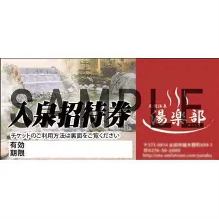 天然温泉湯楽部太田店の入泉招待券　1枚_旅行券・チケット  温泉利用券 _【1416745】