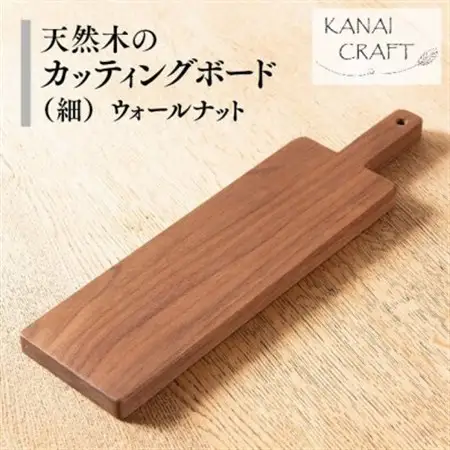 天然木のカッティングボード 【ウォールナット】細長・取手付き_雑貨・日用品 まな板 キッチン用品   雑貨・日用品  キッチン用品 _【1421850】