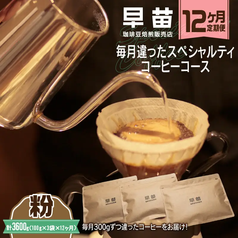 【早苗】焙煎珈琲豆（★12か月定期便★　毎月違ったスペシャルティコーヒーコース　計12種） 粉　0020-029-S05-B