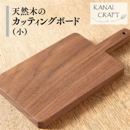 天然木のカッティングボード【ウォールナット】小・取手付き_雑貨・日用品 まな板 キッチン用品 _【1422776】