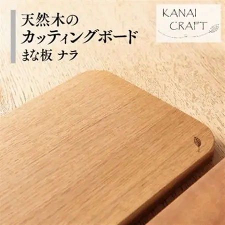 天然木のカッティングボード【ナラ】まな板・小_雑貨・日用品 まな板 キッチン用品 _【1422840】