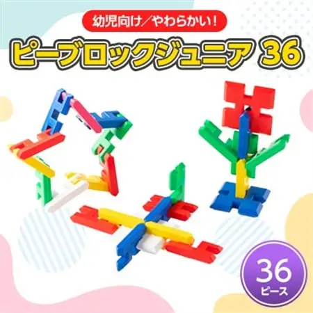 幼児向けやわらかい知育玩具】ピーブロックジュニア36_雑貨・日用品