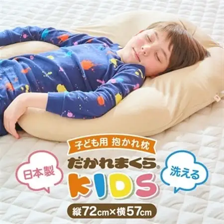 子ども用抱かれ枕　アーチピローKIDS(ベージュ)_雑貨・日用品 枕 寝具 _【1431406】
