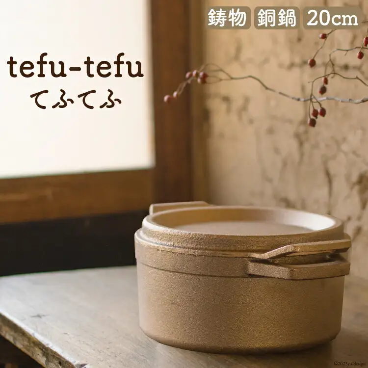 鍋 『tefu-tefu てふてふ』 20cm [日向キャスティング 宮崎県 日向市 452060002]
