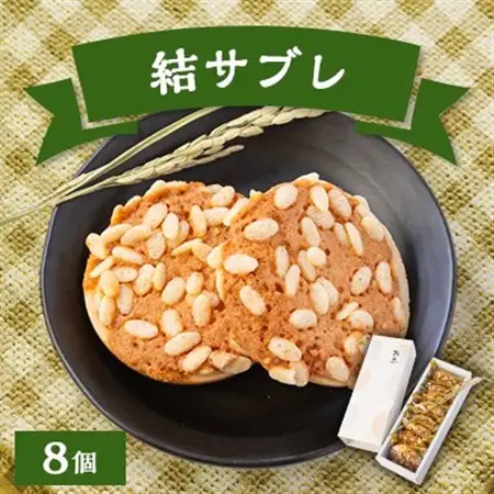 結サブレ8個入_菓子・スイーツ 焼き菓子  _【1437160】